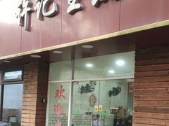 -许记生煎(遵义路店)