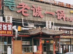 门面-老诚一锅·京皖早点(通州店)