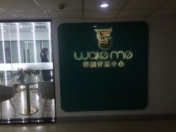 -Wake me容颜管理中心