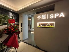 -予厘·推拿按摩·精油SPA(憩舍长安店)
