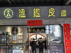 -温鉴良实用咏春拳