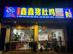 -15年老字号鑫鑫猪肚鸡·椰子鸡海南火锅(兴隆华侨农场店)