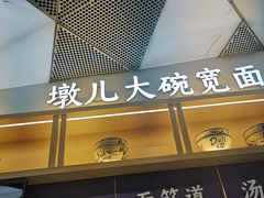 -墩儿大碗宽面(来福士店)