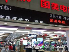-国美电器(荔景商城店)
