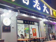 -白老大羊杂碎稍麦