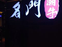 门面-名门潮牛·鲜牛肉海鲜火锅.烧烤自助餐厅(诚丰广场店)