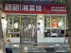 -新新湘菜馆(新中街二条店)