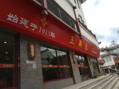 -王興記(南禅寺店)