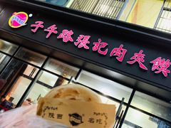 门面-子午路张记肉夹馍(翠华路店)