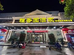 -雅香园·30年老字号顺德酒家(乐从岳步店)