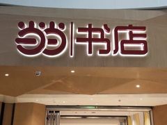 -当当书店(国泰广场店)