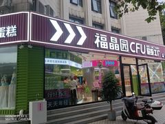 -福晶园益生菌蛋糕面包(紫荆山店)