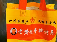 香辣手撕烤兔-老黄记手撕烤兔(玉林街店)