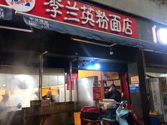 门面-李兰英湖南面馆(护国路店)