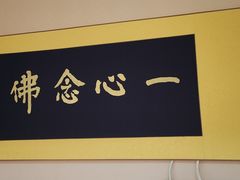 -福慧慈缘素食餐厅(王府井店)