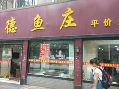 android_upload_pic-要德鱼庄(陕钢家属院店)