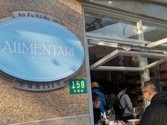 -Alimentari早午餐(安福路店)