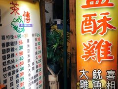 门面-茶传盐酥鸡