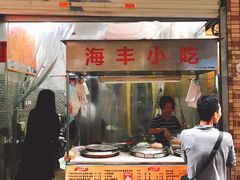 门面-娜姐海丰小吃
