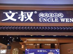 门面-文叔·湖北名小吃·小龙虾(华强北店)