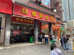 门面-肆姐面粉馆(坡子街店)