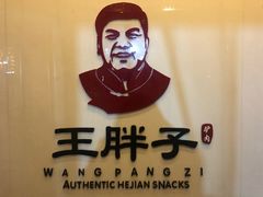 -王胖子驴肉火烧(鼓楼店)