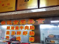 -银记肠粉(文昌北路店)
