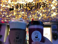 -白日梦奶茶