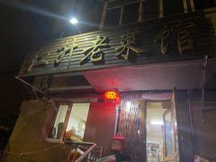 门面-红升老菜馆(巨兴街店)