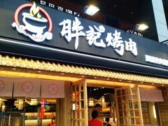 门面-胖记烤肉(江汉路店)