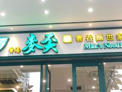-香港麦奀云吞面世家(中山二路店)