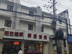 -顺丰面馆(打浦店)