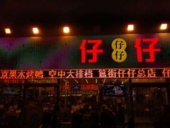 门面-簋街仔仔小龙虾(总店)