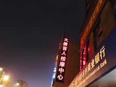 -大唐盲人按摩中心(怀宁路新粮仓店)