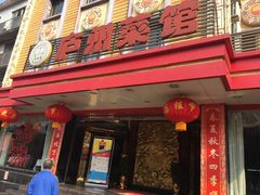 门面-不倒翁·安徽名菜楼(步行街店)