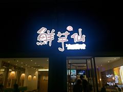 门面-鲜芋仙(中山路店)
