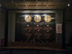 门面-九朝会昆曲·宴(望京店)