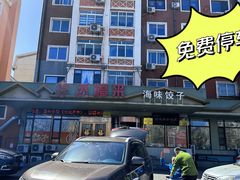 -添福来墨鱼饺子 · 海鲜东北菜(锦绣店)
