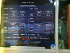 价目表-飞鸟射箭俱乐部(燎升城市生活广场店)