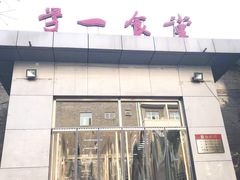 门面-北大学一食堂