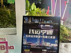 -运河游船(武林门码头)