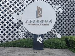 -上海电影博物馆