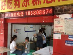 门面-好吃狗凉糕总店