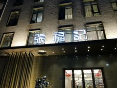 -张福记(五一公园店)