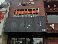 -老啪叽串炒饭(铁百店)