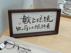 -Eziwish眼镜·蔡司授权店