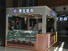 -樱花糕坊(群星城店)