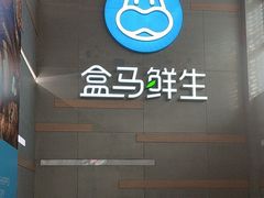-盒马鲜生(红莲店)