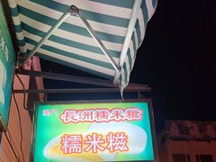 -澳门长洲糯米糍(柯打苏沙街店)