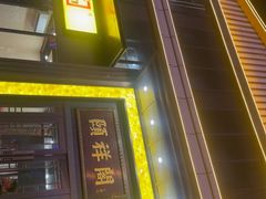 -河东颐祥阁(世贸店)